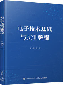 電子技術基礎與實訓教程-cover
