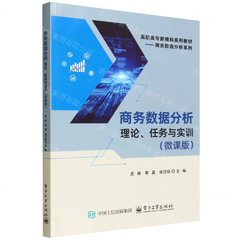 商務數據分析：理論、任務與實訓（微課版）-cover