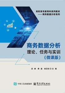 商務數據分析：理論、任務與實訓（微課版）-cover