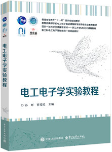 電工電子學實驗教程-cover