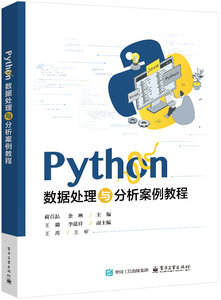 Python數據處理與分析案例教程-cover