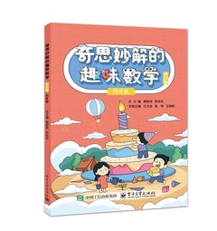 奇思妙解的趣味數學 修訂版 四年級-cover