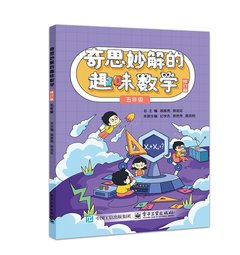 奇思妙解的趣味數學 修訂版 五年級-cover