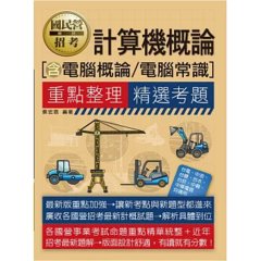 [線上題庫即時更新] 國民營招考計算機概論（含電腦概論／電腦常識）重點整理+精選考題-cover