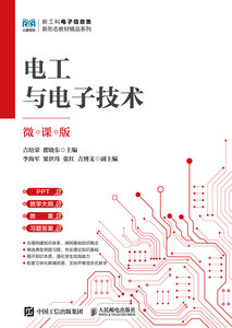 電工與電子技術（微課版）-cover