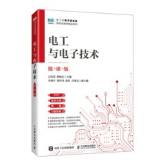 電工與電子技術（微課版）-cover