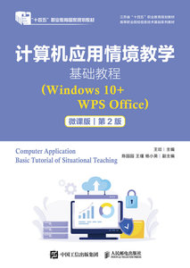 計算機應用情境教學基礎教程（Windows 10+WPS Office）（微課版）(第2版）-cover