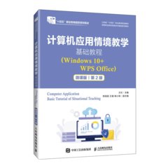 計算機應用情境教學基礎教程（Windows 10+WPS Office）（微課版）(第2版）-cover