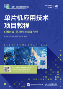 單片機應用技術項目教程（C語言版）（第3版）（附微課視頻）-cover
