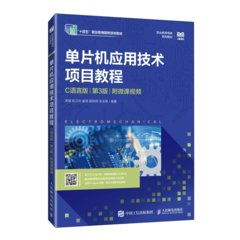單片機應用技術項目教程（C語言版）（第3版）（附微課視頻）-cover