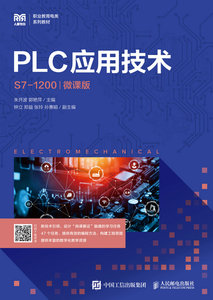 PLC應用技術（S7-1200）（微課版）-cover