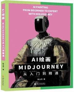 AI繪畫(MIDJOURNEY從入門到精通)-cover