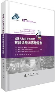 機器人和自主系統的故障診斷與容錯控制(精)-cover
