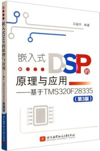 嵌入式DSP的原理與應用--基於TMS320F28335(第3版)-cover