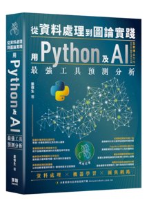從資料處理到圖論實踐 ― 用 Python 及 AI 最強工具預測分析-cover