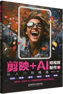 剪映+AI短視頻制作從入門到精通-cover