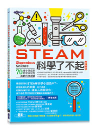 STEAM 科學了不起：70個小孩在家就可以玩的超酷科學遊戲 (暢銷經典版)-cover