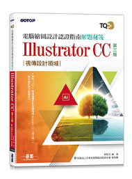 TQC+ 電腦繪圖設計認證指南解題秘笈 Illustrator CC (第三版)-cover