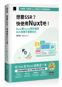 想要 SSR? 快使用 Nuxt 吧!：Nuxt 讓 Vue.js 更好處理 SEO 搜尋引擎最佳化（iThome鐵人賽系列書）-cover