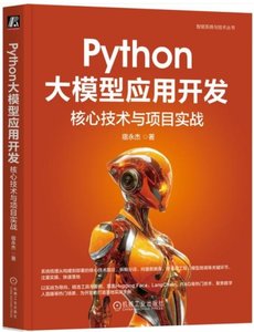 Python大模型應用開發：核心技術與項目實戰-cover