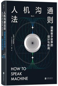 人機溝通法則(理解數字世界的設計與形成)(精)-cover