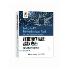 終結操作系統越權攻擊：授權體系構建詳解-cover