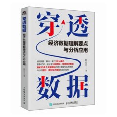穿透數據：經濟數據理解要點與分析應用