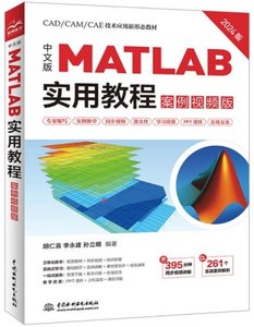 中文版 MATLAB 實用教程（案例視頻版）-cover