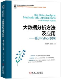 大數據分析方法及應用——基於Python實現-cover