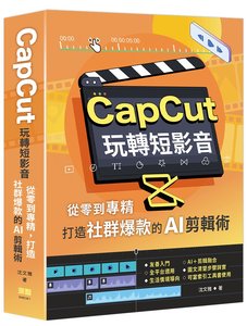 CapCut 玩轉短影音：從零到專精，打造社群爆款的 AI 剪輯術-cover