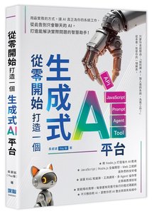 從零開始，打造一個生成式 AI 平台-cover