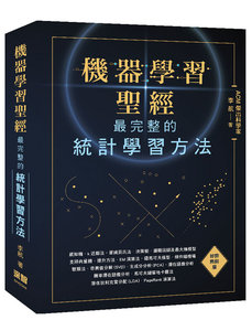 機器學習聖經：最完整的統計學習方法 (好評熱銷版)-cover