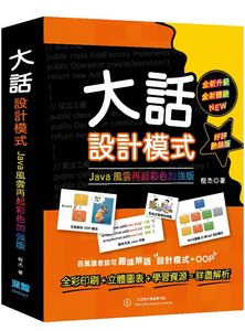 大話設計模式：JAVA 風雲再起彩色加強版 (好評熱銷版)