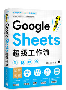 AI 加持！Google Sheets 超級工作流-cover