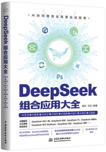 DeepSeek組合應用大全:AI生活+AI教育+AI辦公+AI寫作-cover