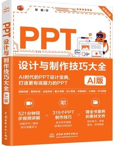 PPT設計與制作技巧大全(AI版)-cover