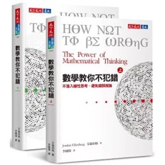 數學教你不犯錯 (上下冊套書)-cover