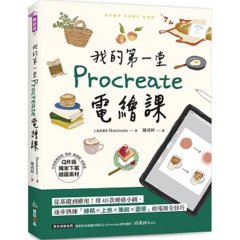 我的第一堂 Procreate 電繪課【QR碼獨家下載繪圖素材】：從基礎到應用！用40款療癒小圖，逐步熟練「線稿x上色x筆刷x圖層」的電繪全技巧-cover