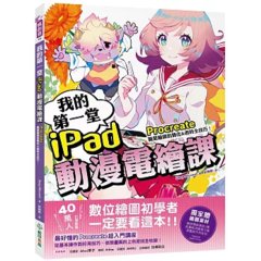 我的第一堂 iPad 動漫電繪課：procreate 職業繪師的簡化&省時全技巧！【獨家贈繪圖素材】-cover