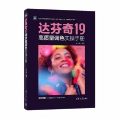 達芬奇19高質量調色實操手冊-cover