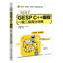 CCF GESP C++編程一級二級高分攻略-cover