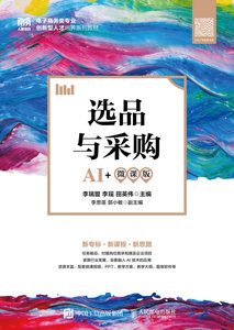 選品與采購（AI+微課版）-cover