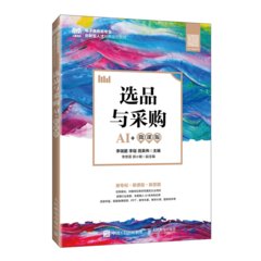 選品與采購（AI+微課版）-cover