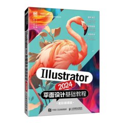 Illustrator 2024平面設計基礎教程（全彩微課版）-cover