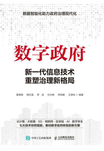 數字政府：新一代信息技術重塑治理新格局-cover