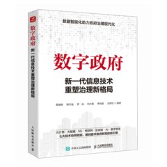 數字政府：新一代信息技術重塑治理新格局-cover