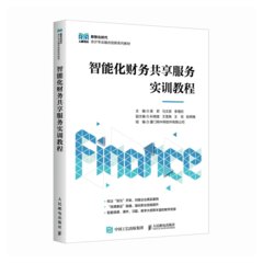 智能化財務共享服務實訓教程-cover