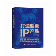 打造超級IP產品-cover