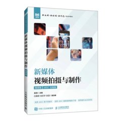 新媒體視頻拍攝與制作（微課版）-cover