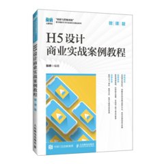 H5設計商業實戰案例教程（微課版）-cover